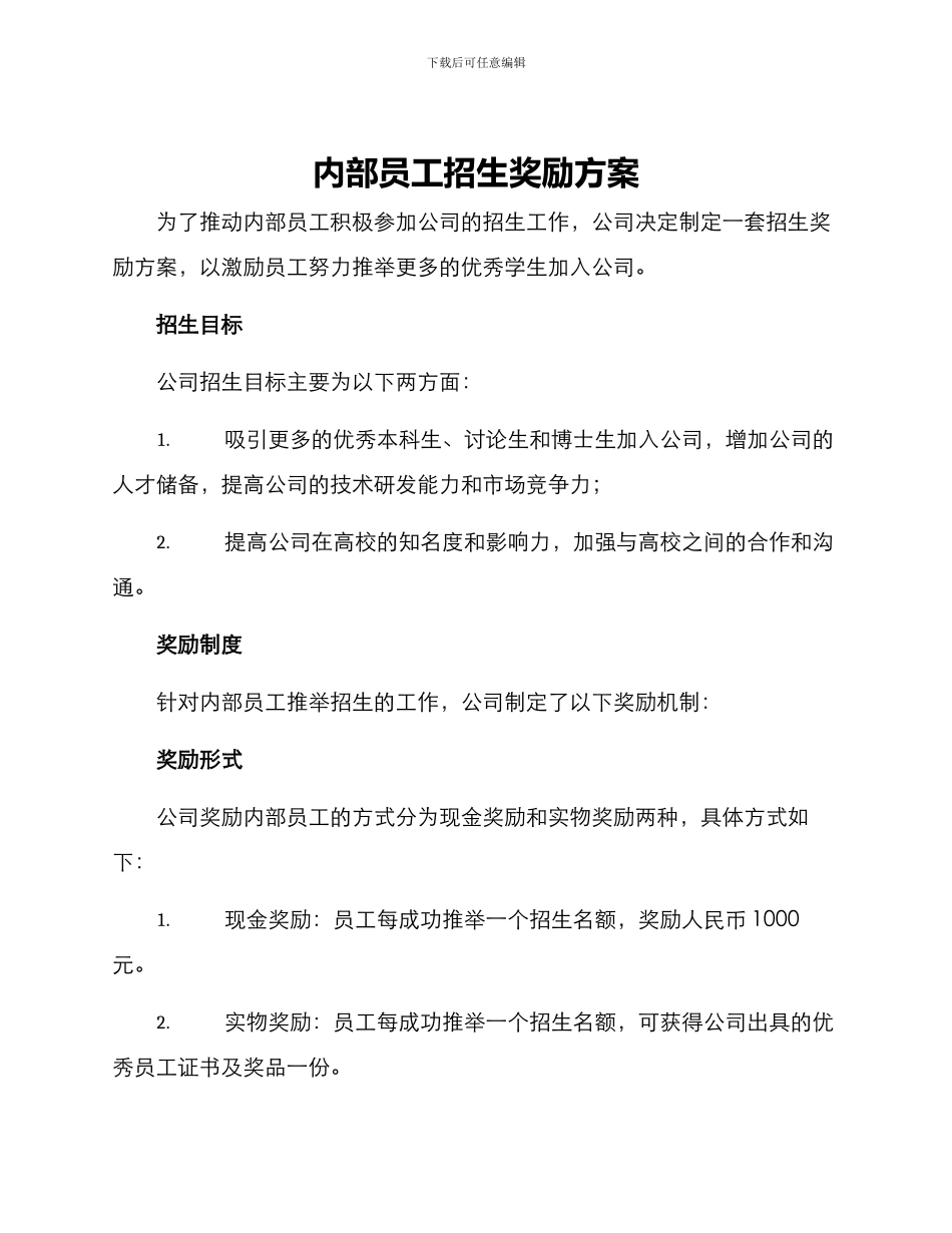 内部员工招生奖励方案_第1页