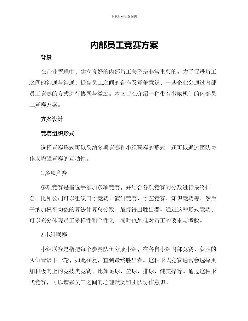 内部员工比赛方案_第1页
