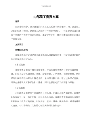 内部员工比赛方案