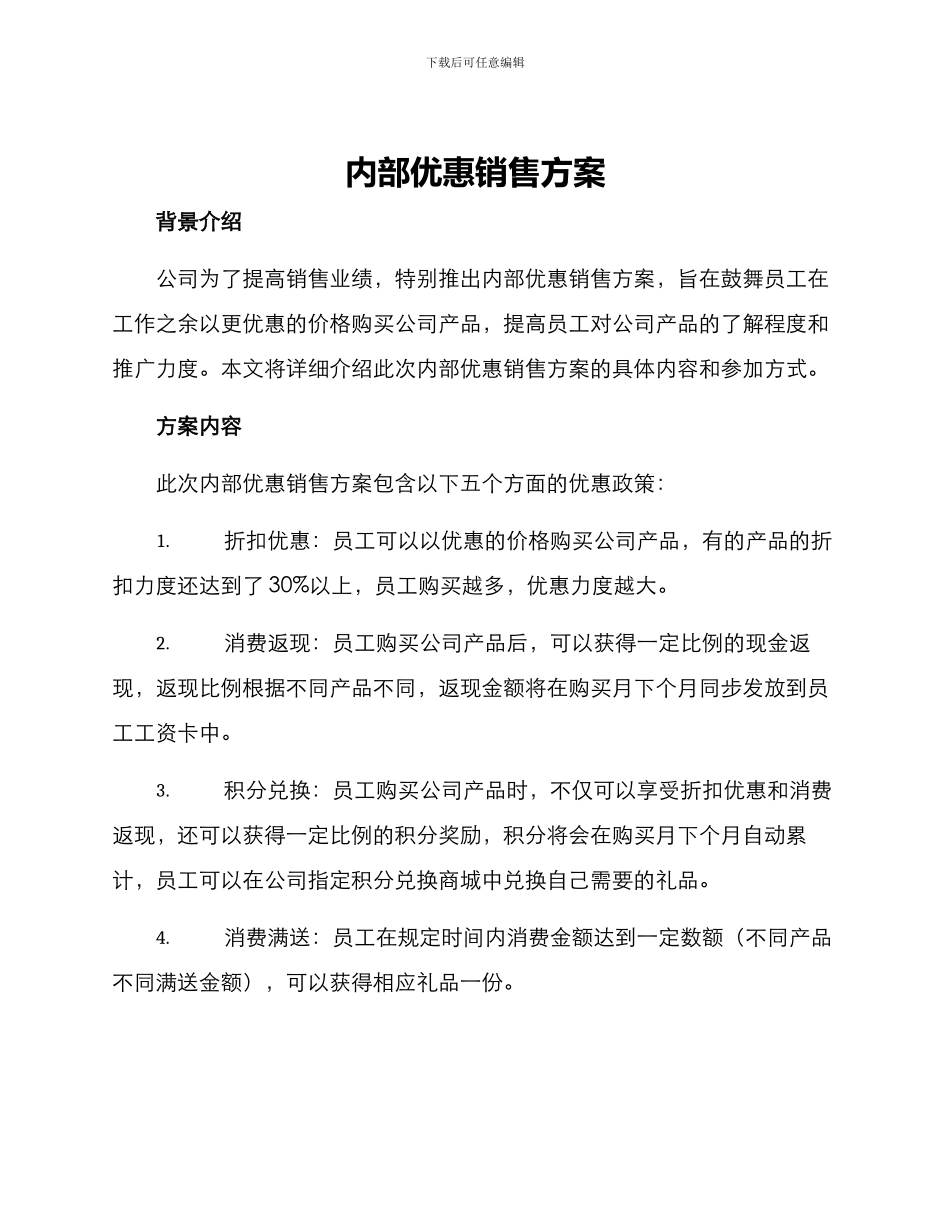 内部优惠销售方案_第1页