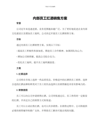内部员工红酒销售方案