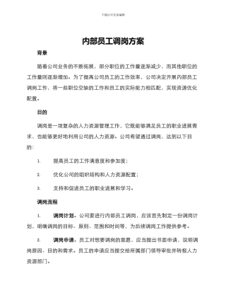 内部员工调岗方案