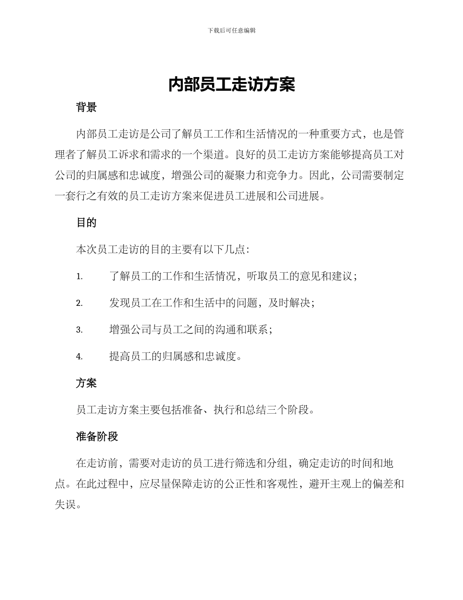 内部员工走访方案_第1页