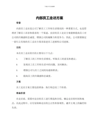 内部员工走访方案