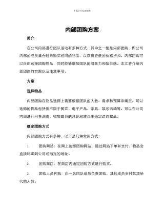 内部团购方案