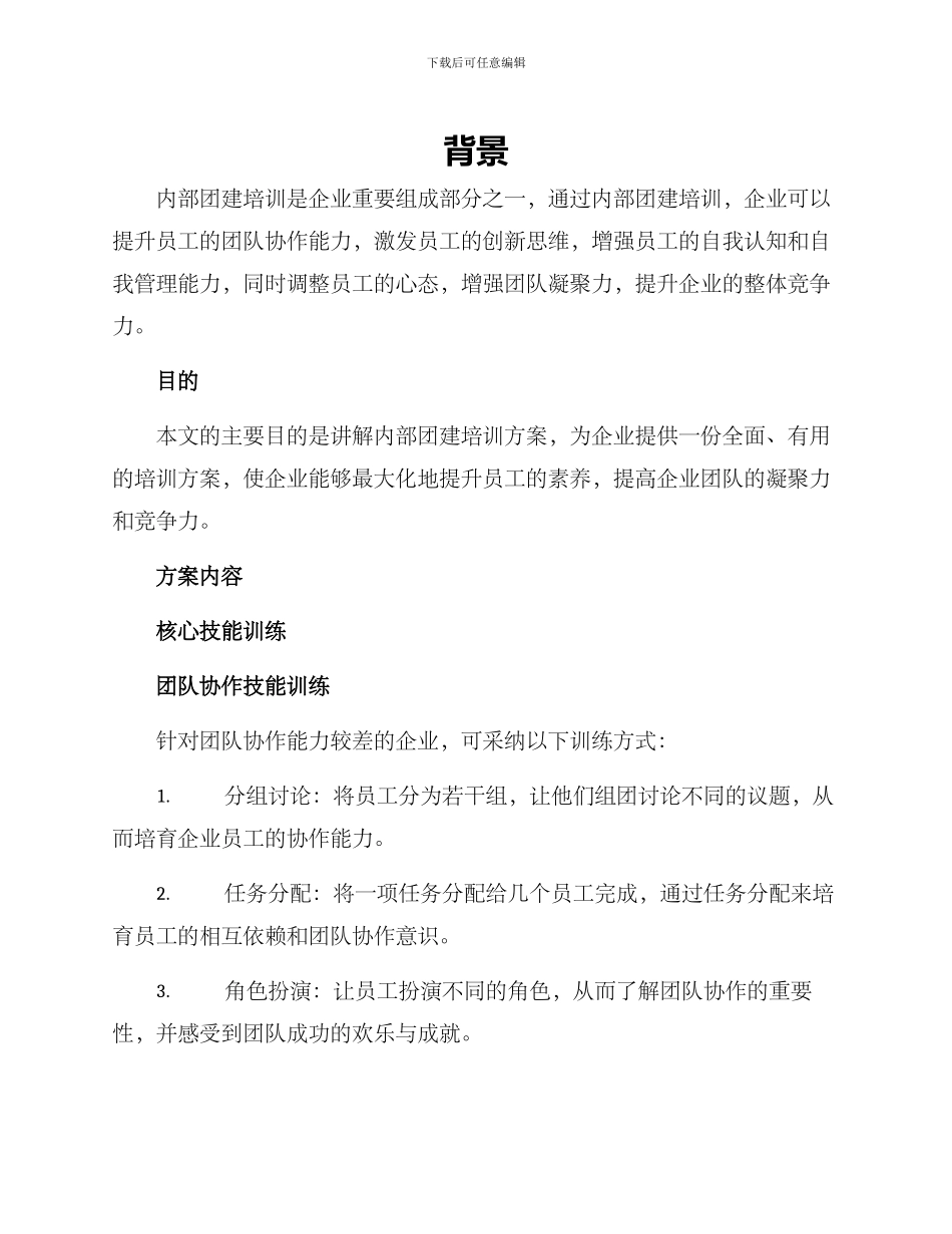 内部团建培训方案_第1页
