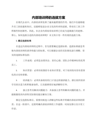 内部培训师的选拔方案