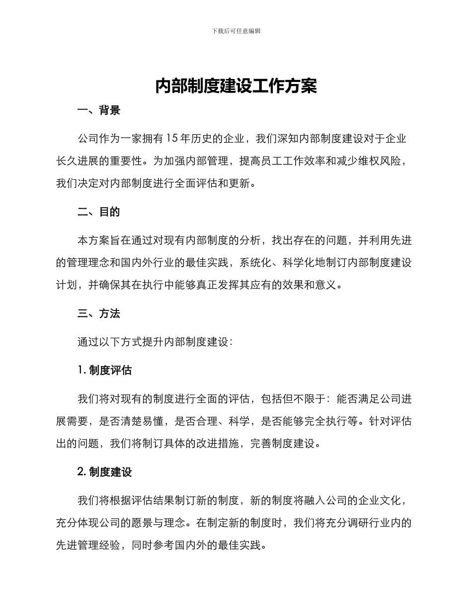内部制度建设工作方案_第1页