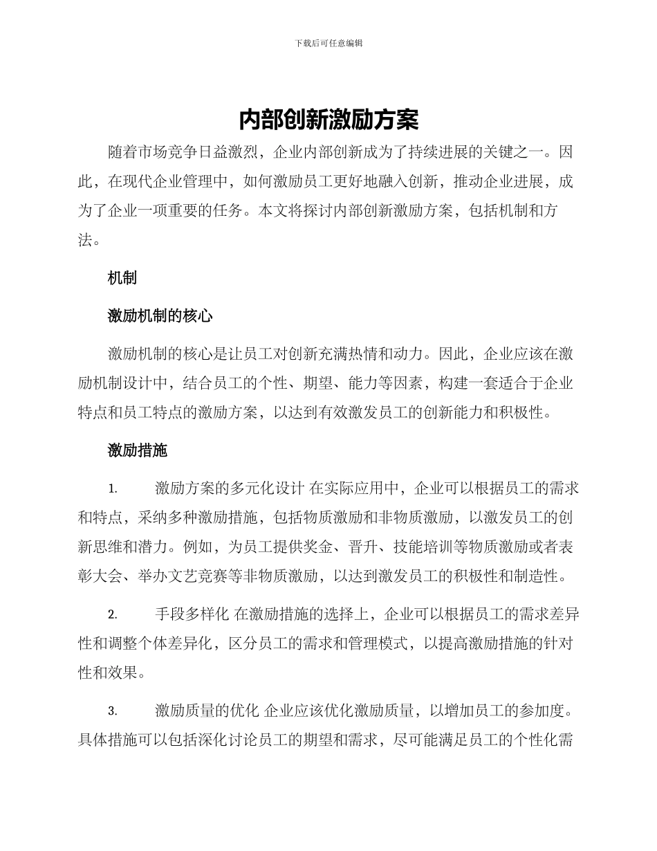 内部创新激励方案_第1页