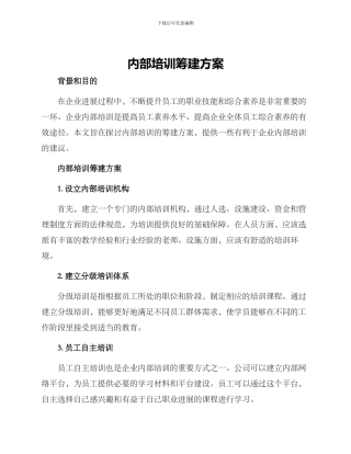内部培训筹建方案