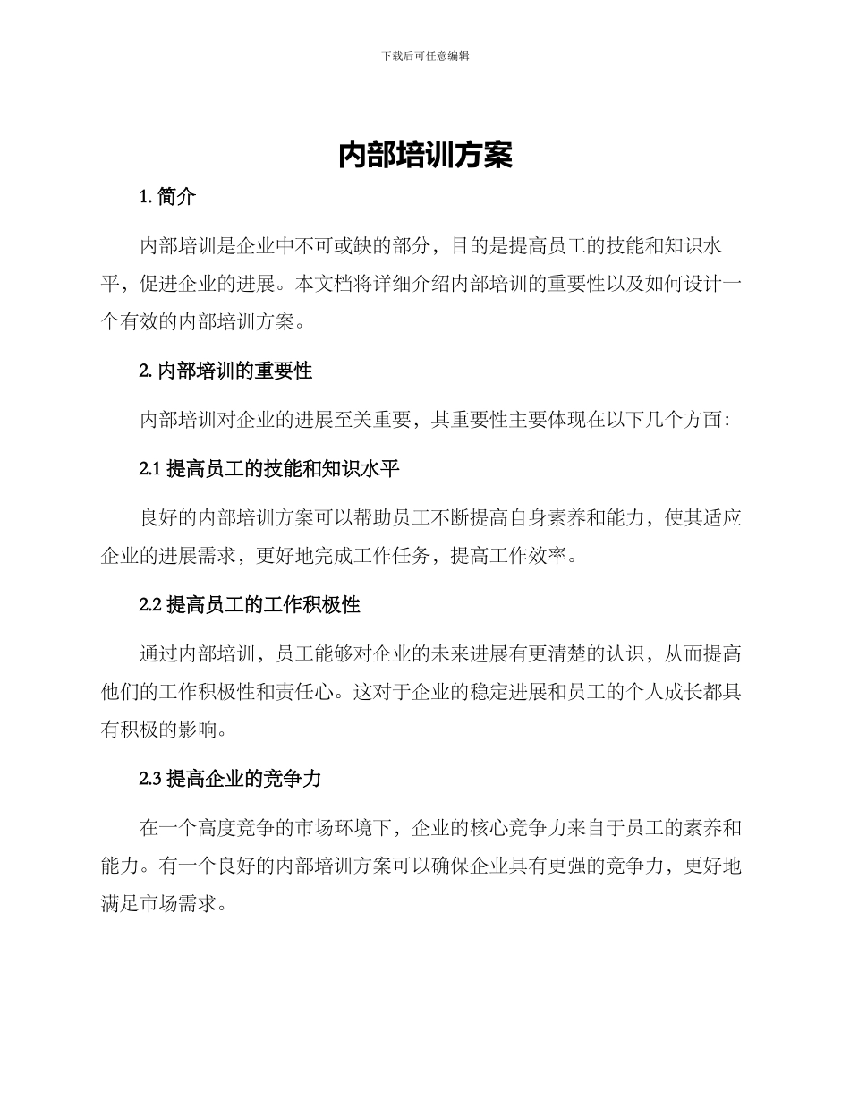 内部培训方案_第1页