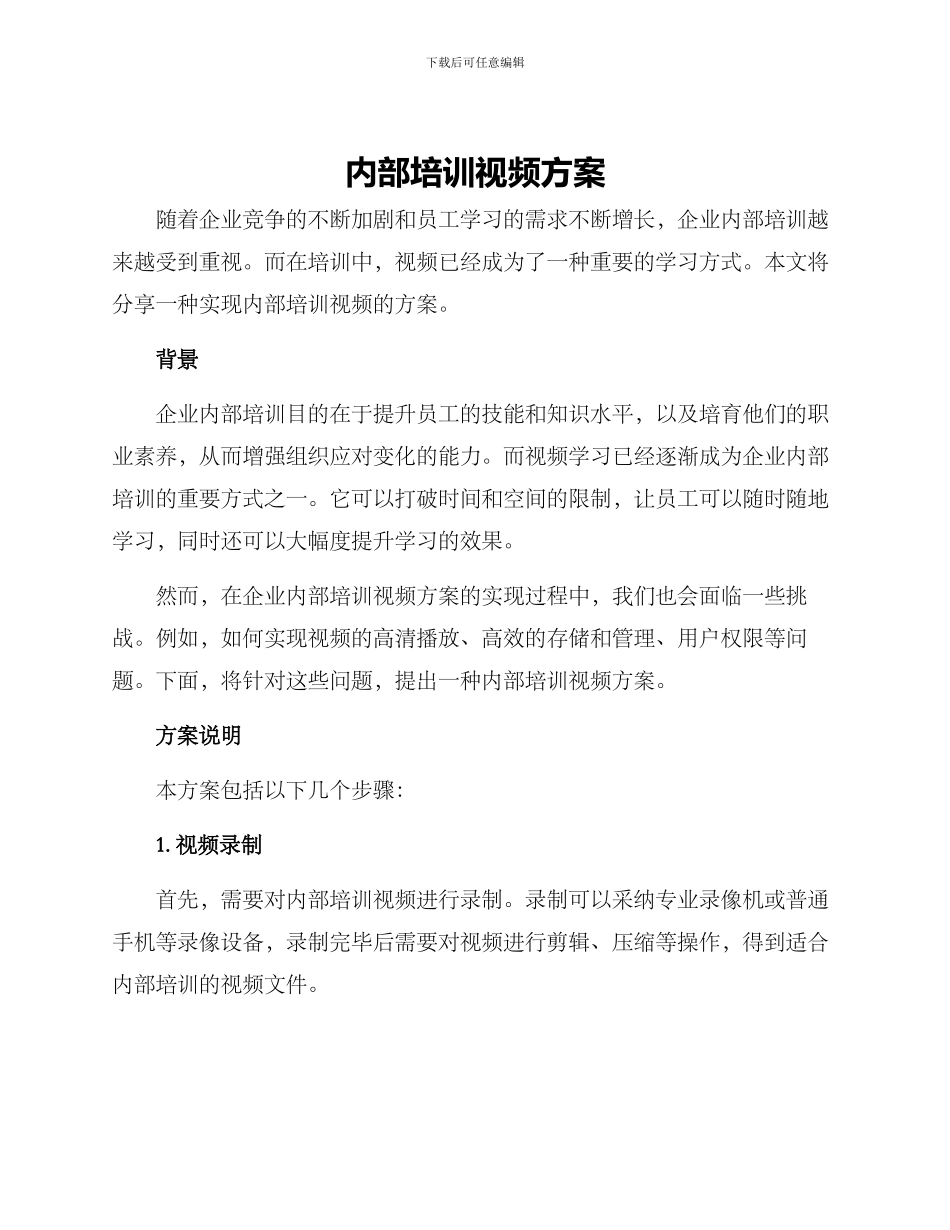 内部培训视频方案_第1页