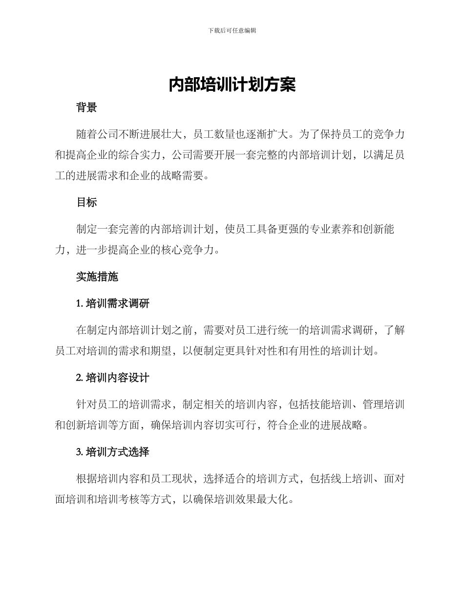 内部培训计划方案_第1页