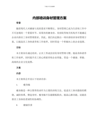 内部培训身材管理方案