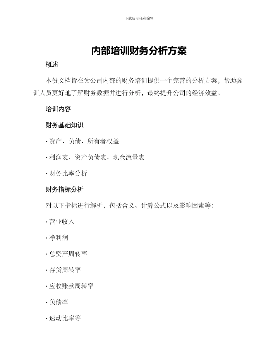 内部培训财务分析方案_第1页
