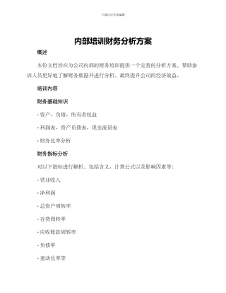 内部培训财务分析方案