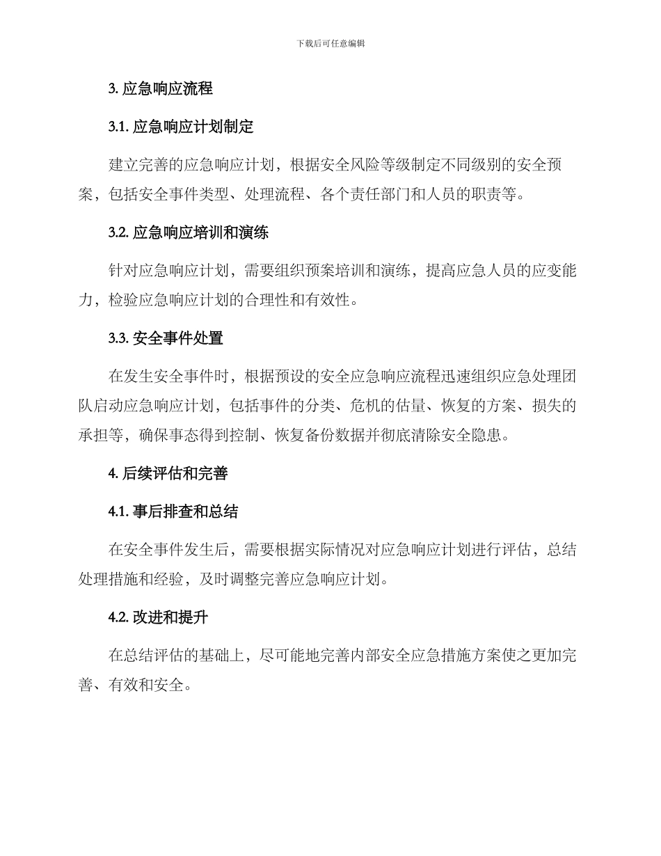 内部安全应急措施方案_第2页