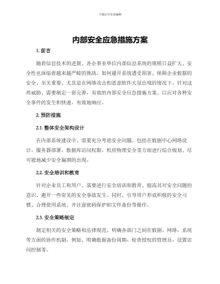 内部安全应急措施方案