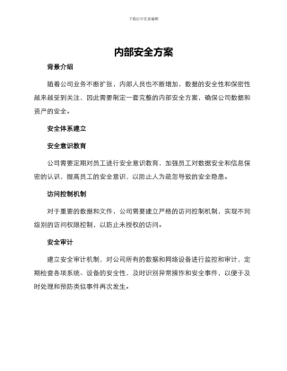 内部安全方案