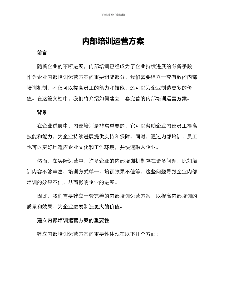 内部培训运营方案_第1页