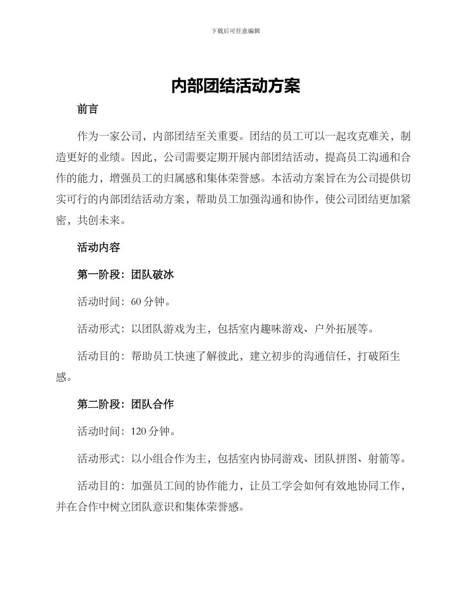 内部团结活动方案_第1页