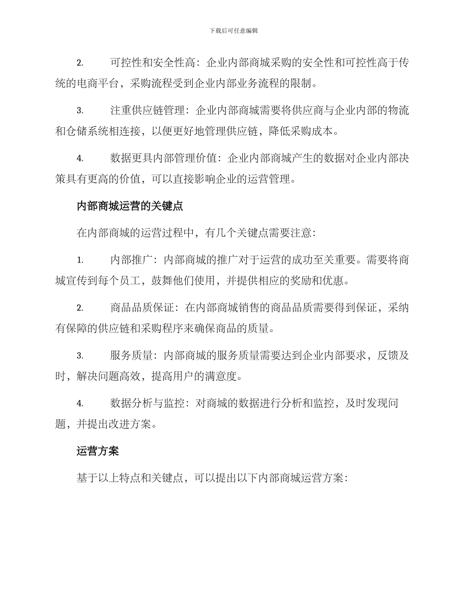 内部商城运营方案_第2页