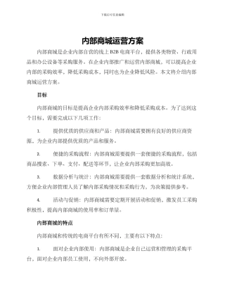 内部商城运营方案