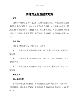 内部安全检查整改方案