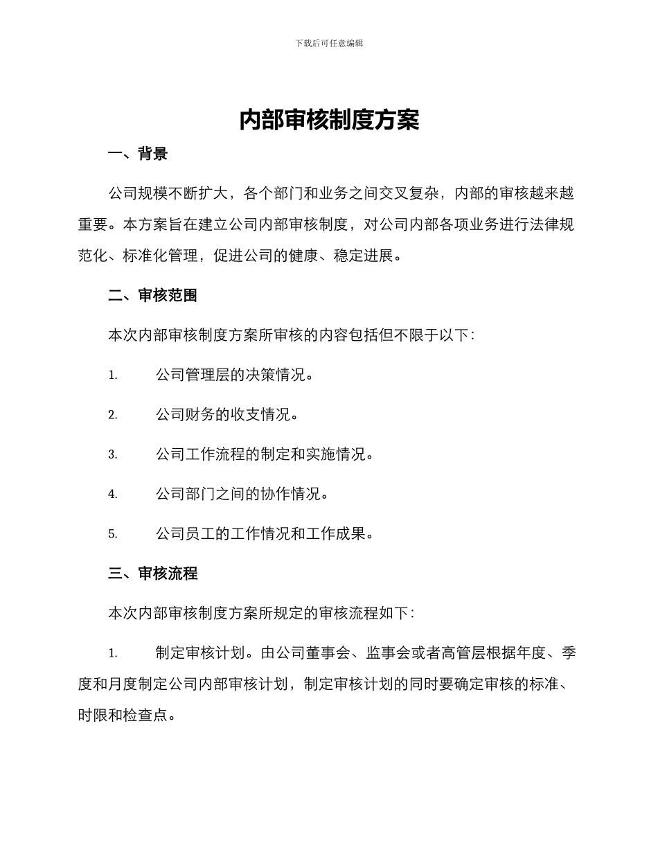 内部审核制度方案_第1页