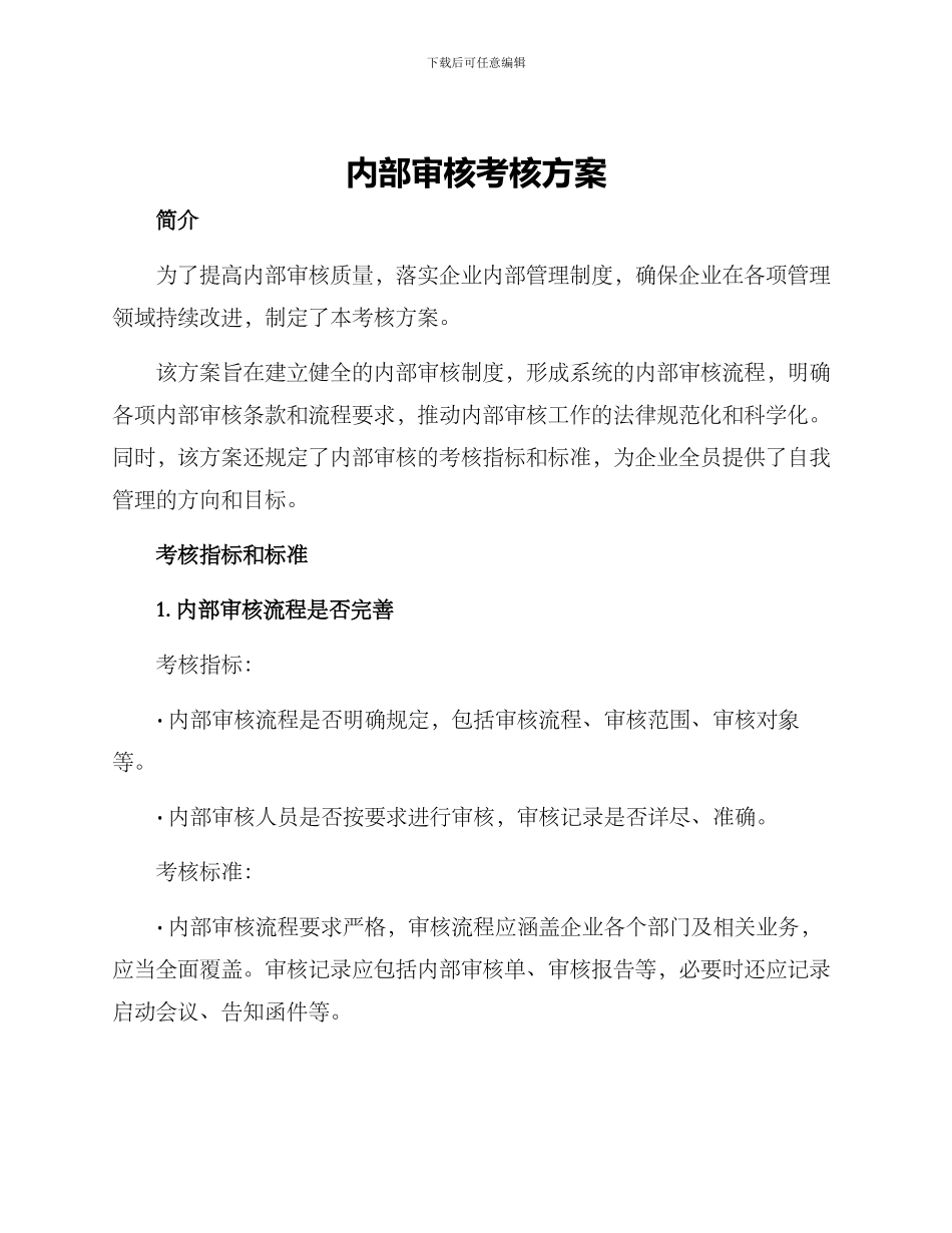 内部审核考核方案_第1页