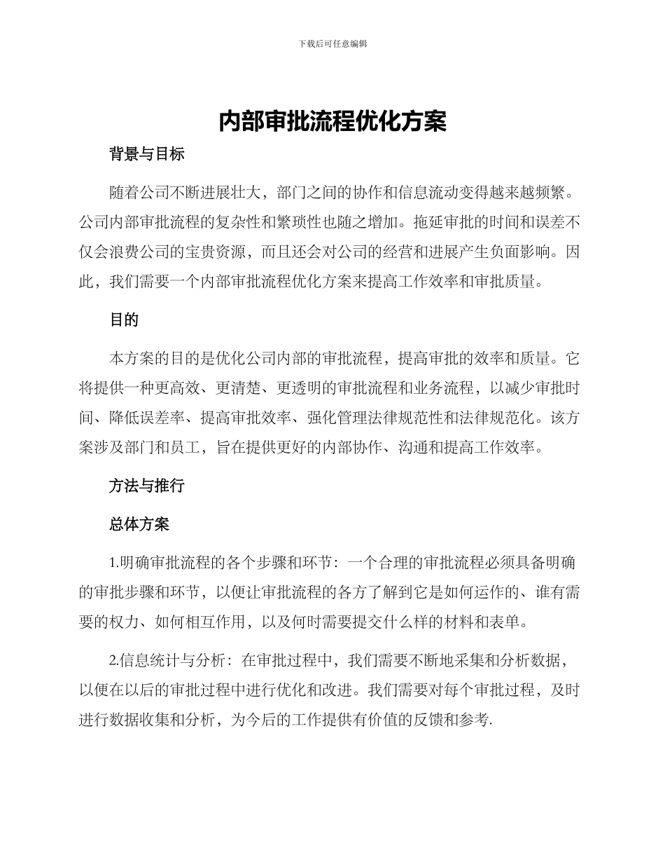 内部审批流程优化方案_第1页