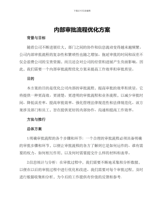 内部审批流程优化方案