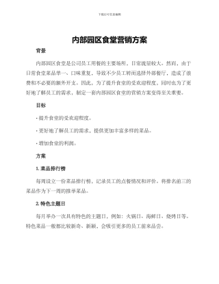 内部园区食堂营销方案
