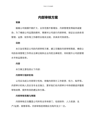 内部审核方案