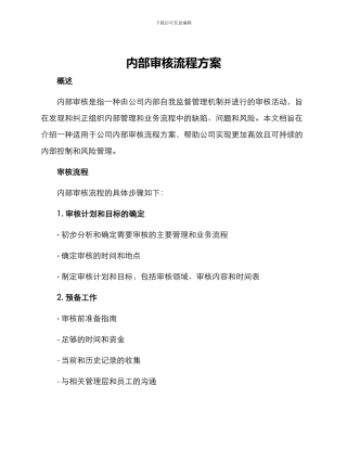 内部审核流程方案