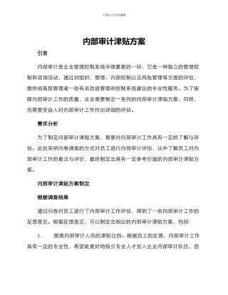 内部审计津贴方案