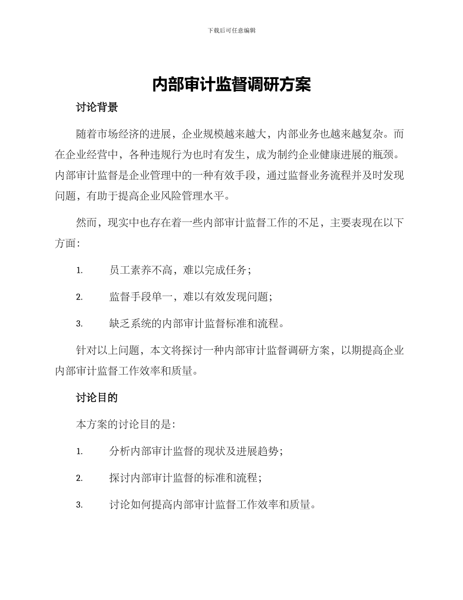 内部审计监督调研方案_第1页