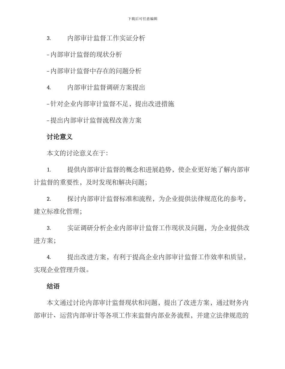 内部审计监督调研方案_第3页