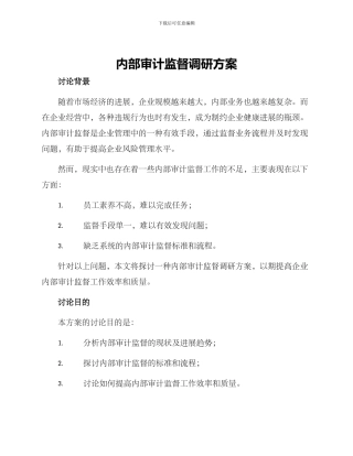 内部审计监督调研方案