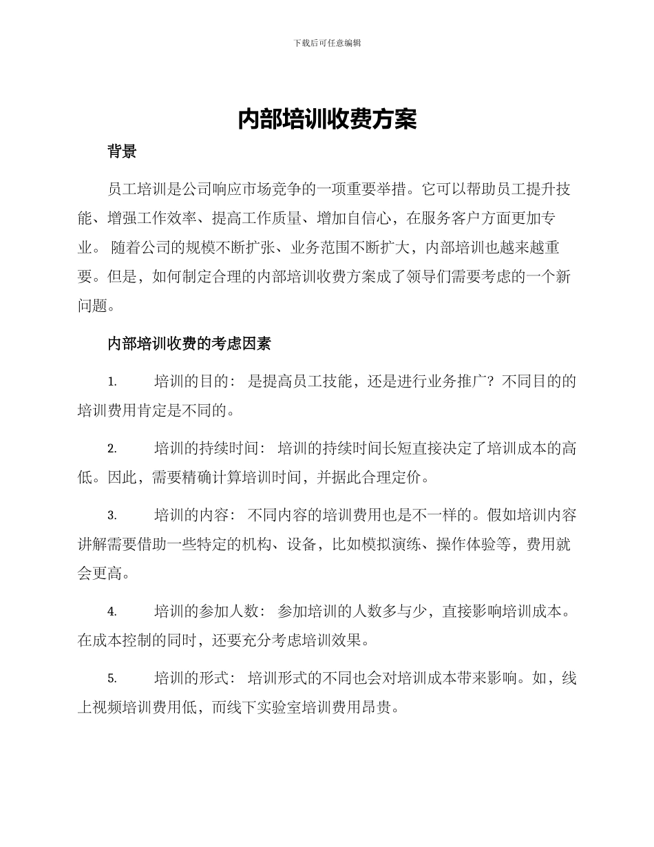 内部培训收费方案_第1页
