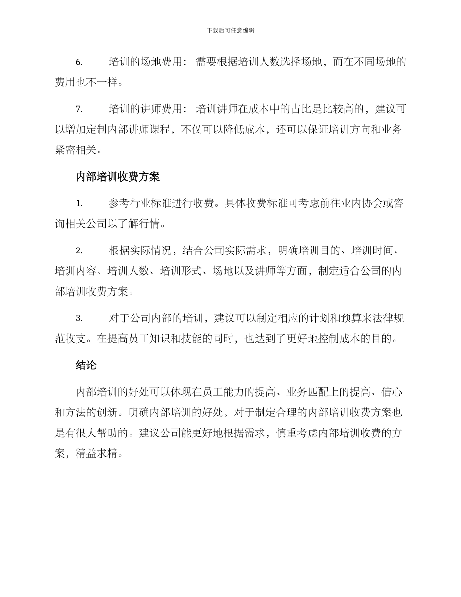 内部培训收费方案_第2页