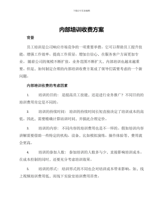 内部培训收费方案