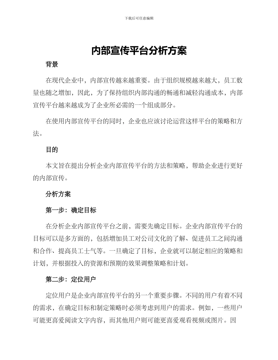 内部宣传平台分析方案_第1页