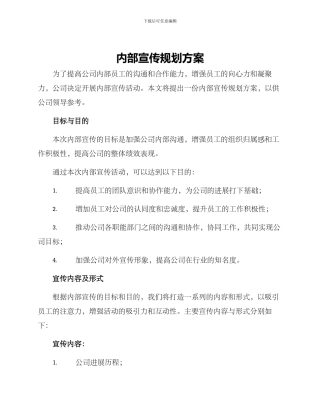 内部宣传规划方案