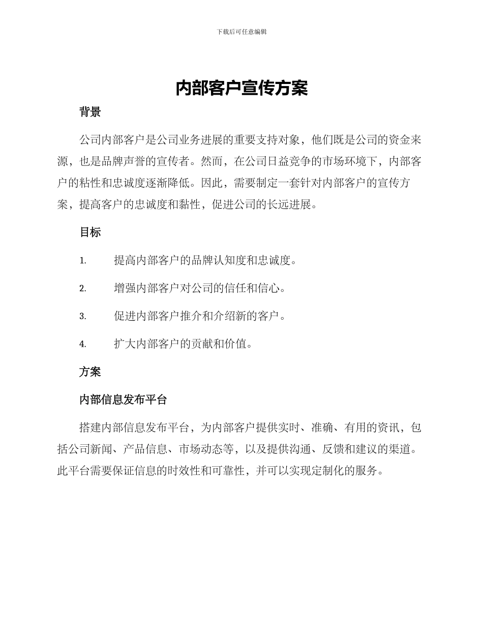 内部客户宣传方案_第1页
