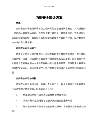 内部安全审计方案