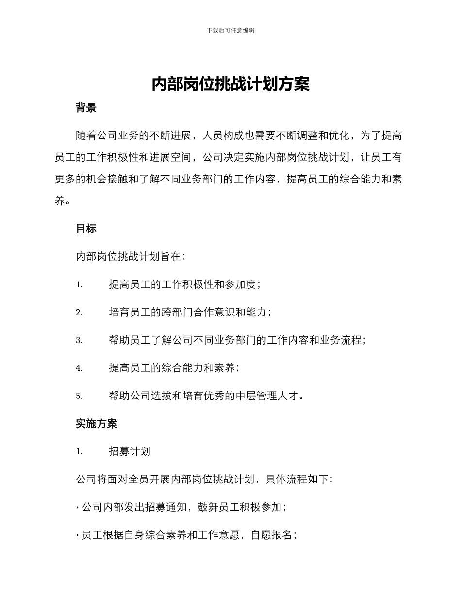 内部岗位挑战计划方案_第1页