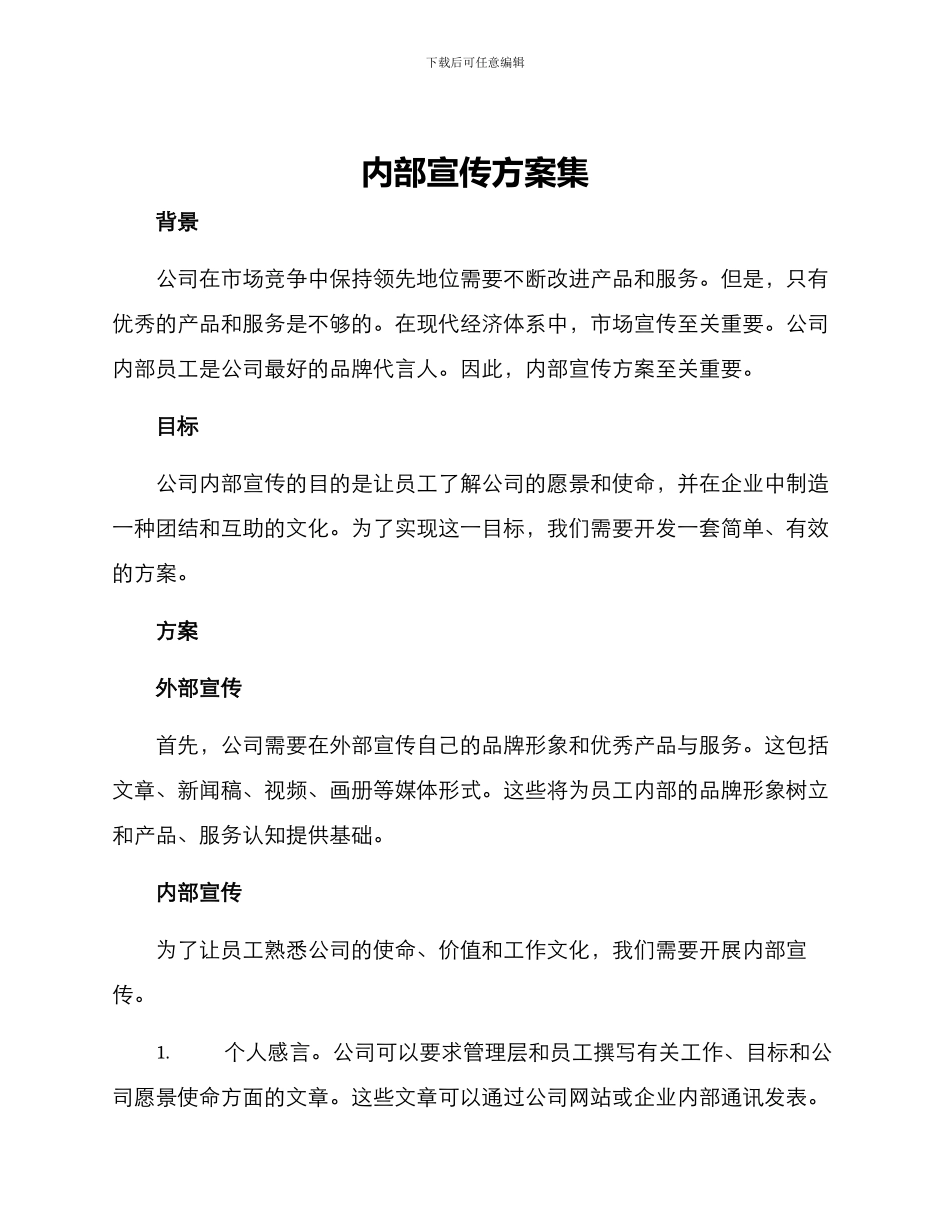 内部宣传方案集_第1页