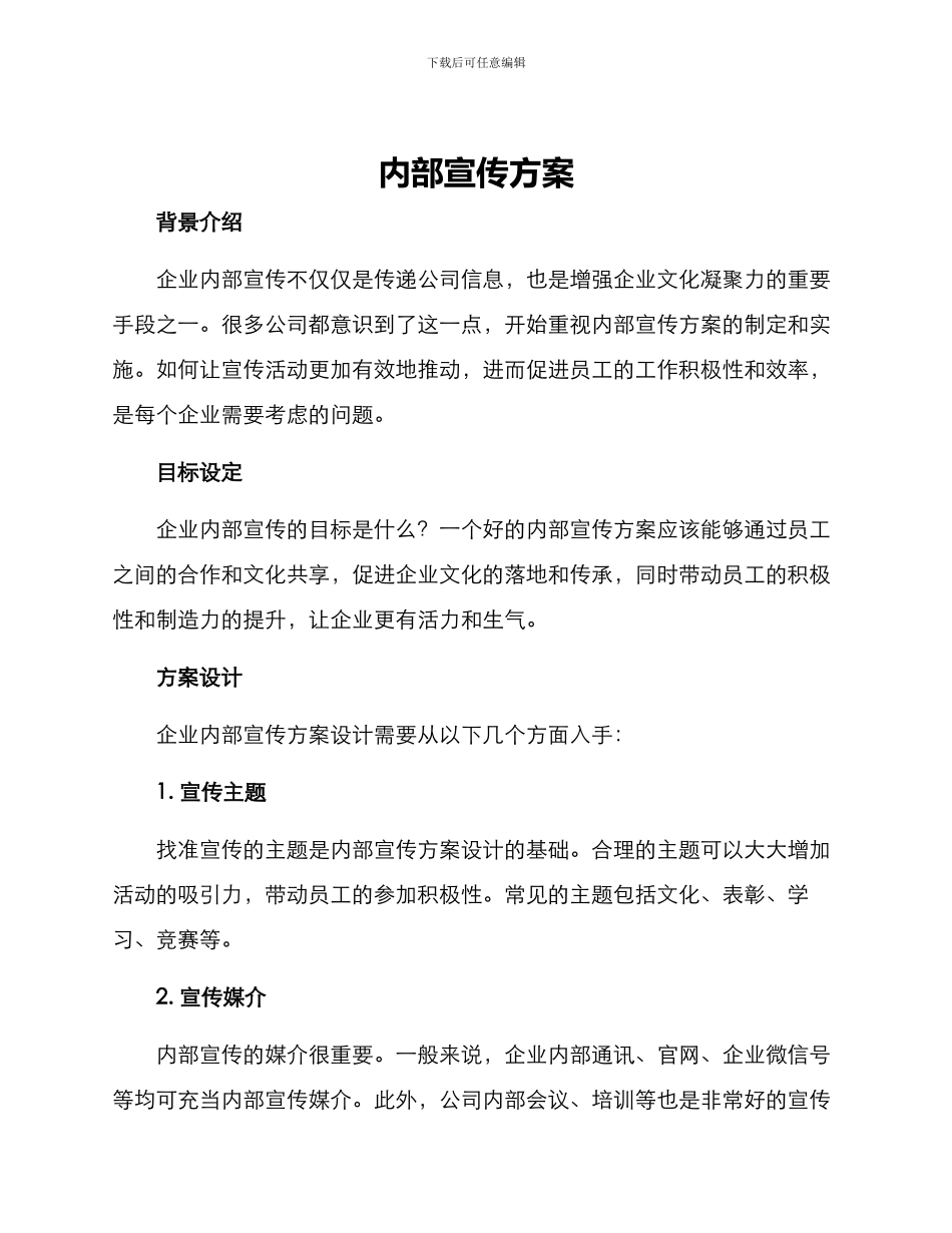内部宣传方案_第1页