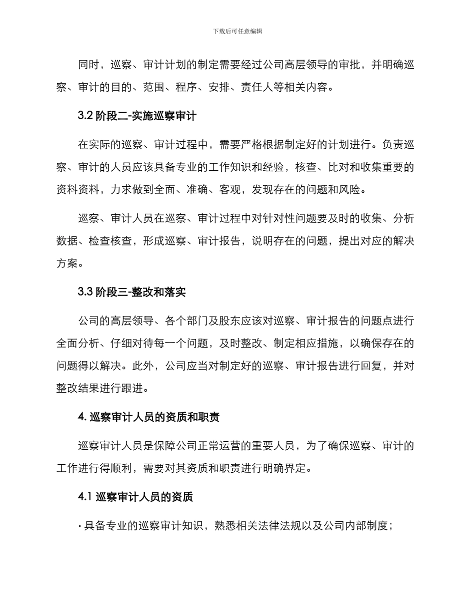 内部巡察审计方案_第2页